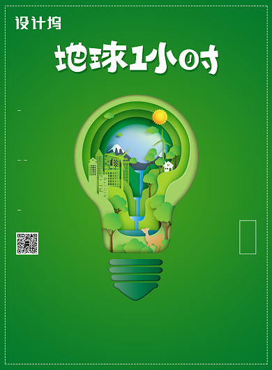 地球一小时节能宣传广告印刷海报背景