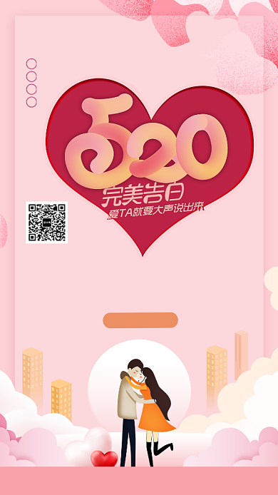 520完美表白日宣传海报背景