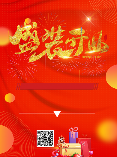 2020年盛大开业宣传单背景