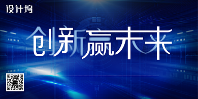 蓝色科技感创新赢未来年会会议展板背景
