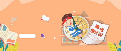 高考倒计时手绘微信公众号素材图片背景