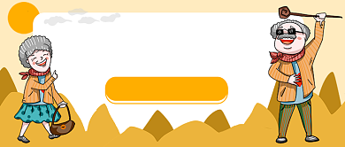 重阳登高公众号首图背景