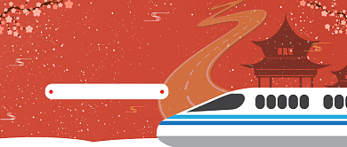 春运抢票攻略公众号首图背景