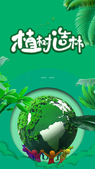 立体自然创意植树节手机宣传海报背景