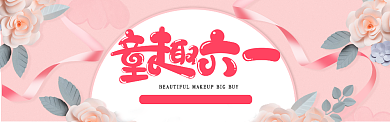 粉色卡通童趣六一淘宝banner背景