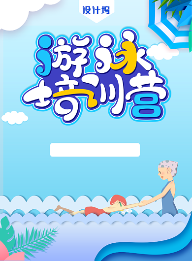 清新唯美游泳培训班招生宣传海报背景
