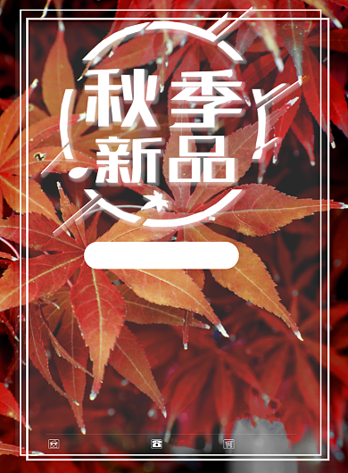 红色枫叶秋季上新印刷宣传促销海报背景