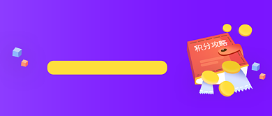 紫蓝简约兑换积分公众号首图背景