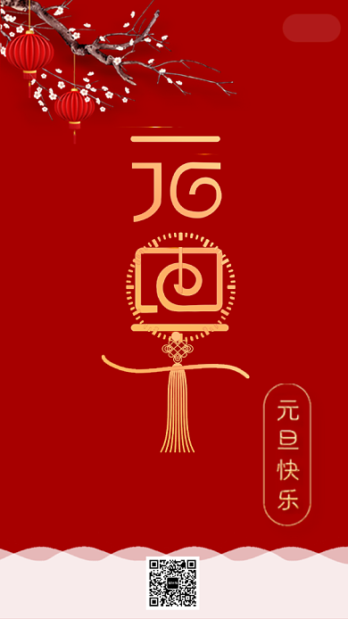 传统节日元旦启动页背景