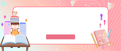 粉色渐变手绘清新教育培训公众号首图背景