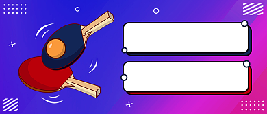 乒乓球社团公众号首图背景