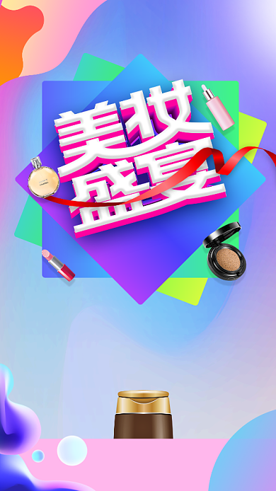 绚丽创意护肤品手机促销海报背景
