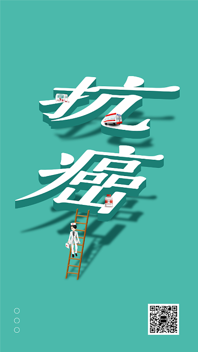 世界抗癌日健康疾病手机海报背景