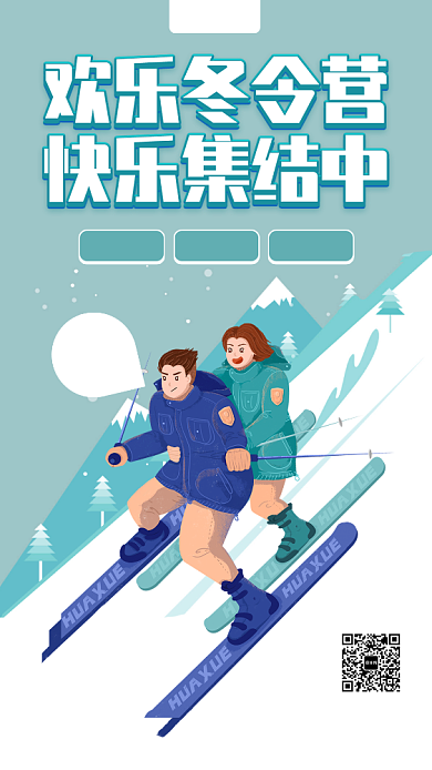 冬令营促销手机海报背景