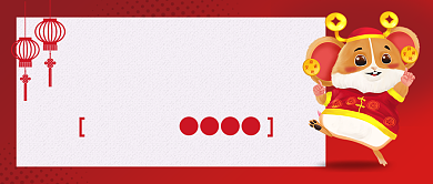 新年邀请函公众号首图背景