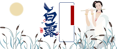 白露美女二十四节公众号首图背景