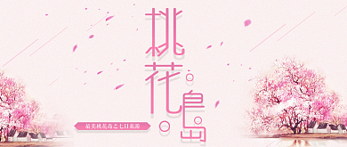 桃花岛创意设计首图背景