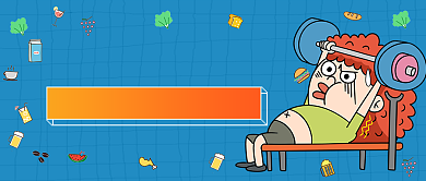 燃烧我的卡路里减肥健身公众号首图背景