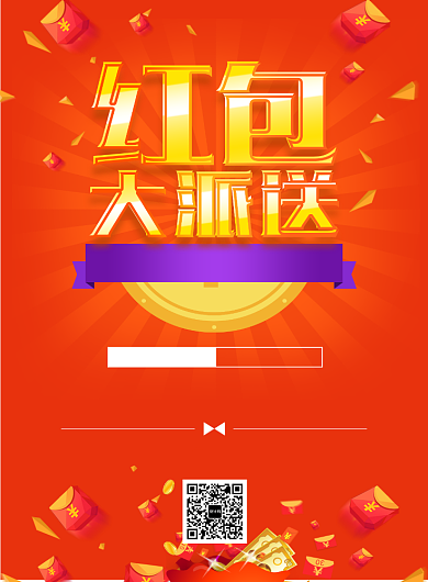 红包大派送印刷海报背景