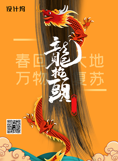 二月二龙抬头长发创意海报背景