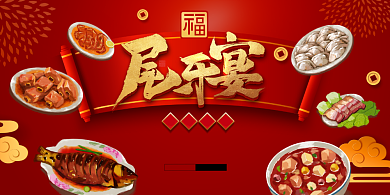 中式喜庆尾牙宴海报背景