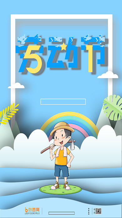 创意劳动节手机海报背景