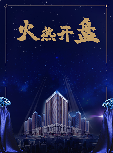 火热开盘创意印刷海报背景