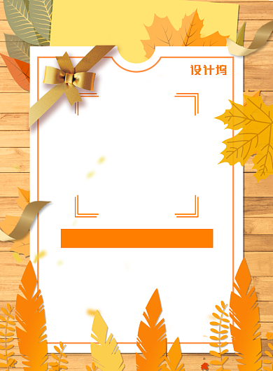 遇见秋天秋季新品促销宣传海报背景