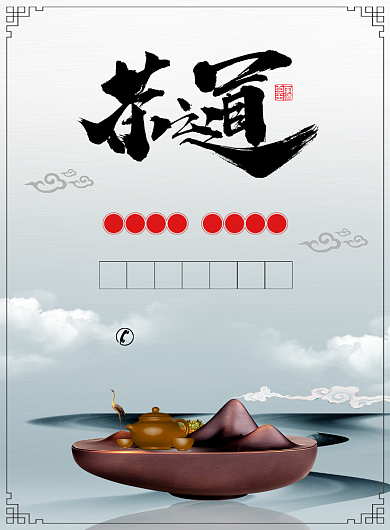 中国风茶道茶叶宣传广告印刷海报背景