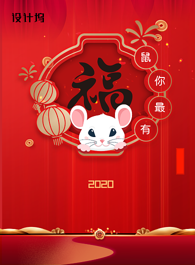 鼠你最有福新年海报背景