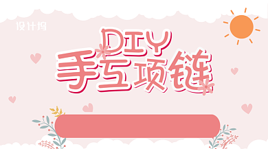 粉色卡通DIY手工项链活动手机海报背景