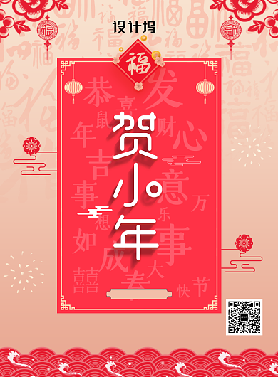 红色大气贺小年宣传海报背景