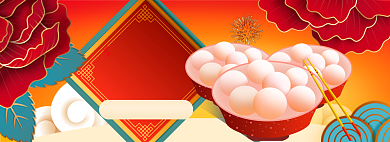 元宵节banner大促背景