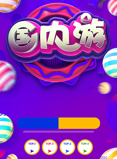 国内游海报背景