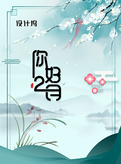 清新春天海报你好二月海报背景