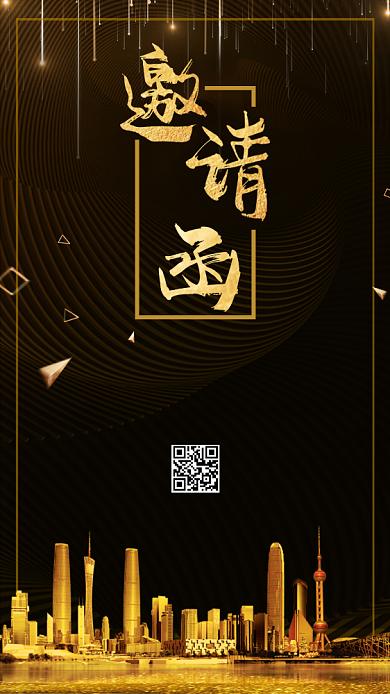 黑金大气邀请函手机海报背景