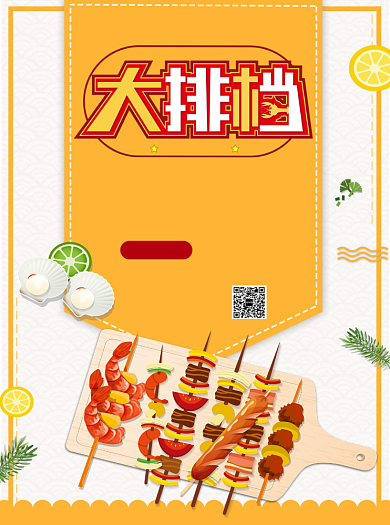 大排档烧烤宣传单背景