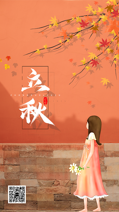 立秋二十四节气手机海报背景