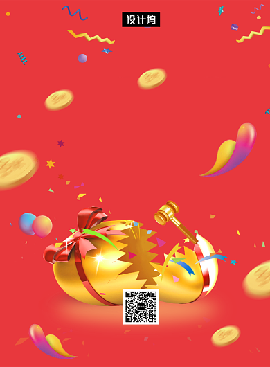 红色创意喜庆砸金蛋送好礼印刷海报模板背景