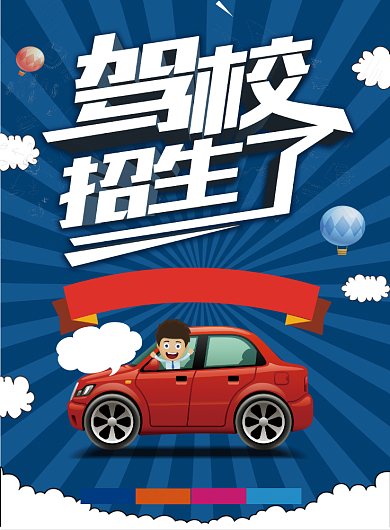 驾校招生考试考证驾照海报背景