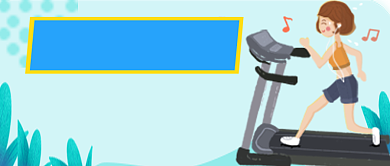 清新绿色跑步运动健康健身宣传广告微信公众号素材图片背景