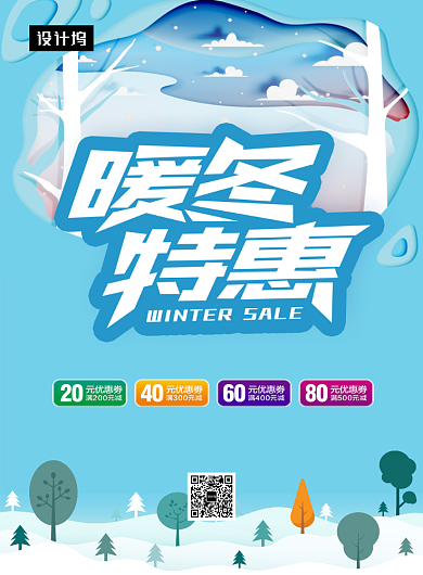 蓝色清新简约暖冬特惠印刷海报模板背景