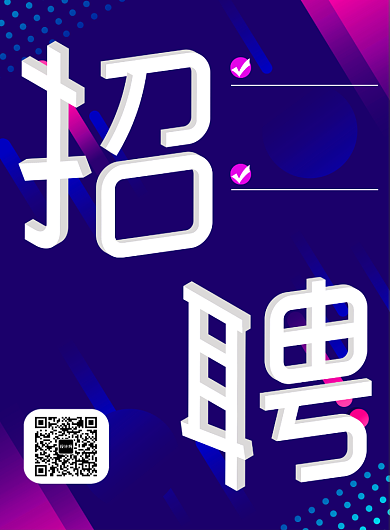 简约时尚公司招聘海报背景