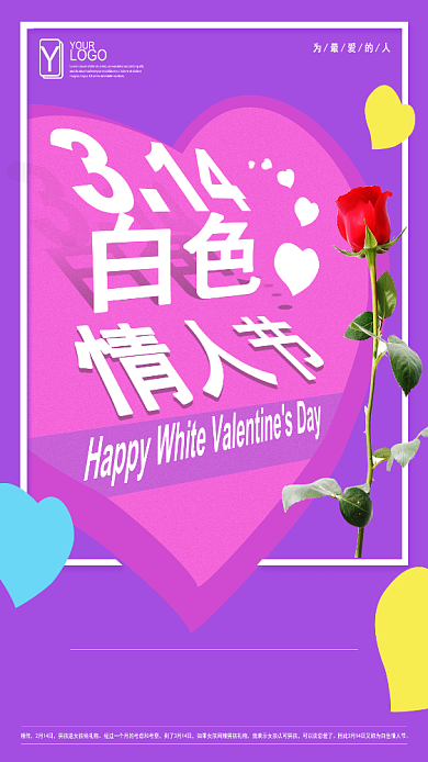 314白色情人节促销手机海报背景