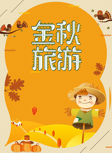 金秋旅游海报背景