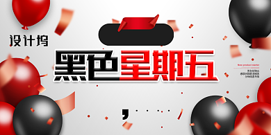 创意时尚气球大气黑色星期五展板背景