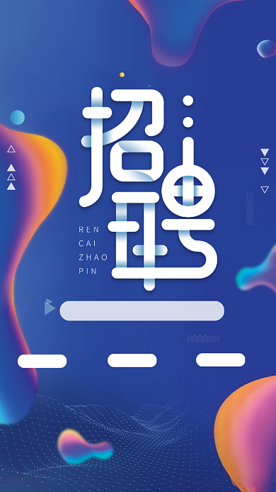 简约创意通用招聘手机海报背景