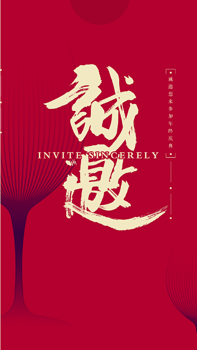 红色简约大气企业邀请函背景