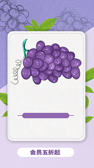 紫色扁平简约新鲜美味葡萄手机海报背景