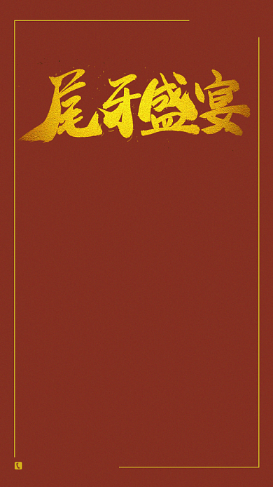 金色年会盛宴手机海报背景